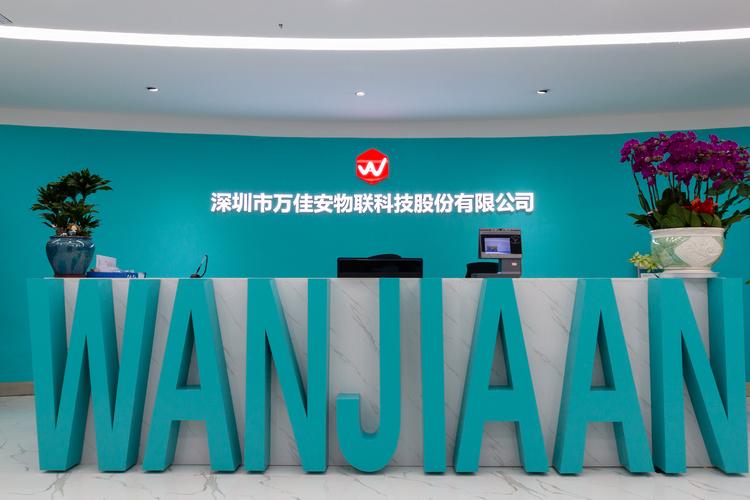 深圳市万佳安物联科技股份