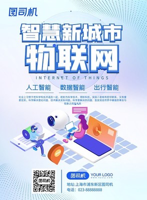 物联网素材-物联网海报设计模板-在线制作-图司机